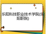 乐阳科技职业技术学院(乐阳职院)