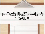 内江铁路机械职业学校(内江铁机校)