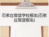 石家庄复读学校报名(石家庄复读报名)