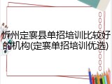 忻州定襄县单招培训比较好的机构(定襄单招培训优选)