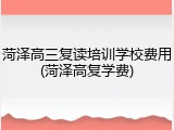 菏泽高三复读培训学校费用(菏泽高复学费)