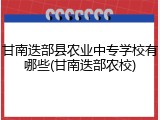 甘南迭部县农业中专学校有哪些(甘南迭部农校)