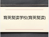 育英复读学校(育英复读)