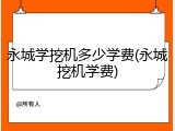 永城学挖机多少学费(永城挖机学费)