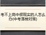 考不上高中很现实的人怎么办(中考落榜对策)