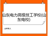 山东电力高级技工学校(山东电校)