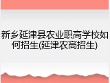 新乡延津县农业职高学校如何招生(延津农高招生)