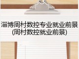 淄博周村数控专业就业前景(周村数控就业前景)