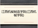 江西机械制造学院(江西机械学院)