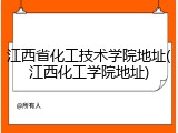 江西省化工技术学院地址(江西化工学院地址)