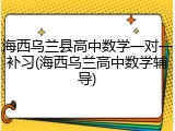 海西乌兰县高中数学一对一补习(海西乌兰高中数学辅导)