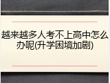 越来越多人考不上高中怎么办呢(升学困境加剧)