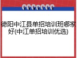德阳中江县单招培训班哪家好(中江单招培训优选)