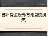 苏州复读政策(苏州复读规定)