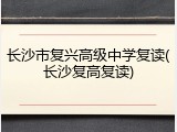 长沙市复兴高级中学复读(长沙复高复读)