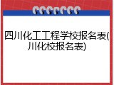 四川化工工程学校报名表(川化校报名表)