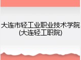 大连市轻工业职业技术学院(大连轻工职院)