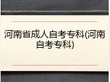 河南省成人自考专科(河南自考专科)