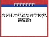 泉州七中弘德复读学校(弘德复读)