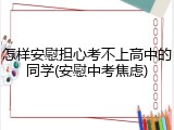 怎样安慰担心考不上高中的同学(安慰中考焦虑)