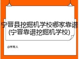 宁晋县挖掘机学校哪家靠谱(宁晋靠谱挖掘机学校)