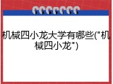机械四小龙大学有哪些("机械四小龙")