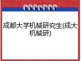 成都大学机械研究生(成大机械研)