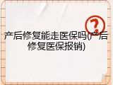 产后修复能走医保吗(产后修复医保报销)