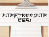 湛江财贸学校信息(湛江财贸信息)