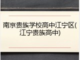 南京贵族学校高中江宁区(江宁贵族高中)