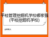 平桂管理挖掘机学校哪家强(平桂挖掘机学校)