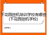 下花园挖机培训学校有哪些(下花园挖机学校)