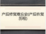 产后修复难忘史(产后恢复历程)