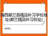 海西都兰县精品补习学校地址(都兰精品补习校址)
