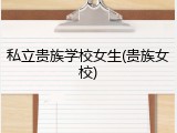 私立贵族学校女生(贵族女校)