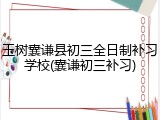 玉树囊谦县初三全日制补习学校(囊谦初三补习)