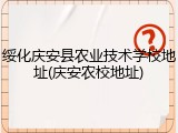 绥化庆安县农业技术学校地址(庆安农校地址)