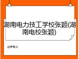 湖南电力技工学校张颖(湖南电校张颖)