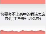 快要考不上高中的我该怎么办呢(中考失利怎么办)