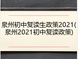泉州初中复读生政策2021(泉州2021初中复读政策)