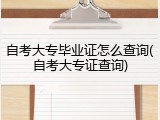 自考大专毕业证怎么查询(自考大专证查询)