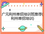 广元利州单招培训班推荐(利州单招培训)