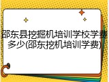 邵东县挖掘机培训学校学费多少(邵东挖机培训学费)