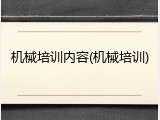 机械培训内容(机械培训)