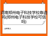 河南郑州电子科技学校靠谱吗(郑州电子科技学校可信吗)