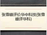 张雪峰评价华中科技(张雪峰评华科)