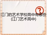 江门的艺术学校高中有哪些(江门艺术高中)