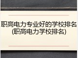 职高电力专业好的学校排名(职高电力学校排名)