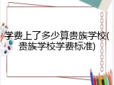 学费上了多少算贵族学校(贵族学校学费标准)