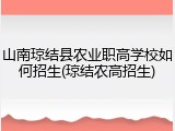 山南琼结县农业职高学校如何招生(琼结农高招生)